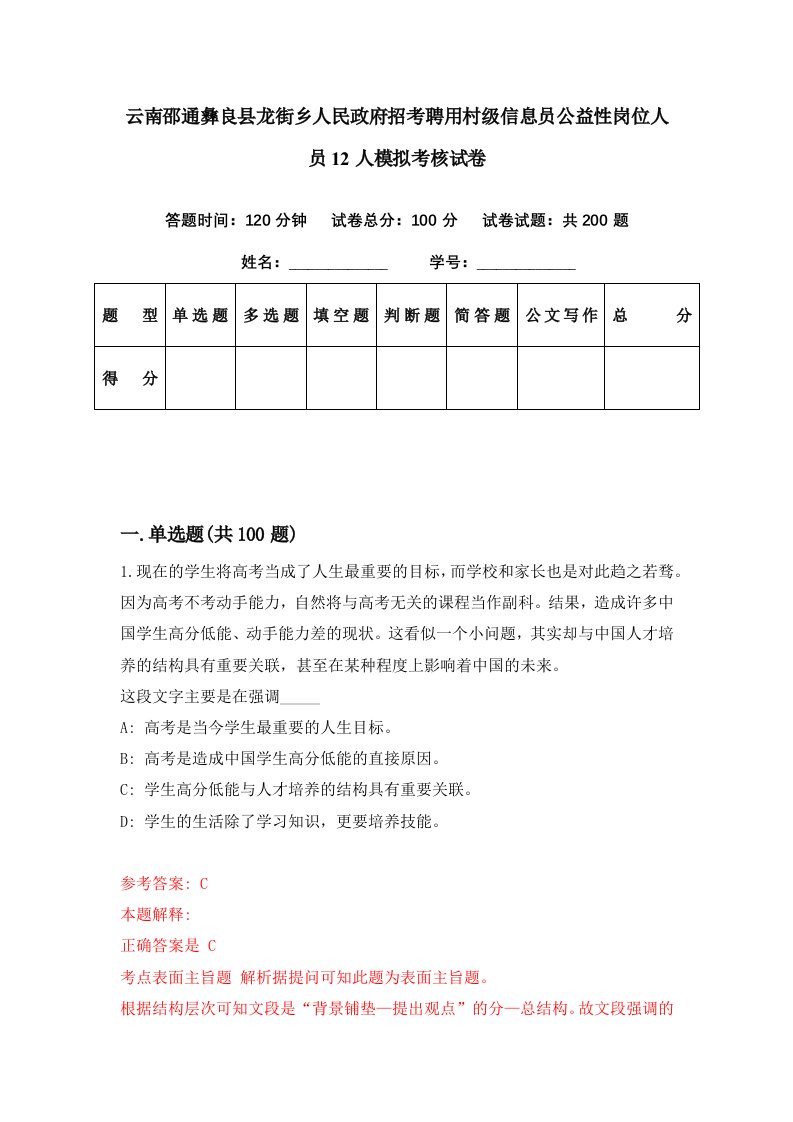 云南邵通彝良县龙街乡人民政府招考聘用村级信息员公益性岗位人员12人模拟考核试卷1