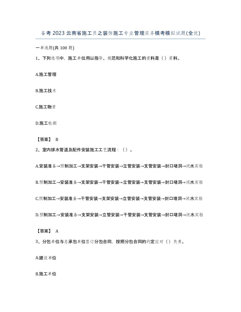 备考2023云南省施工员之装饰施工专业管理实务模考模拟试题全优