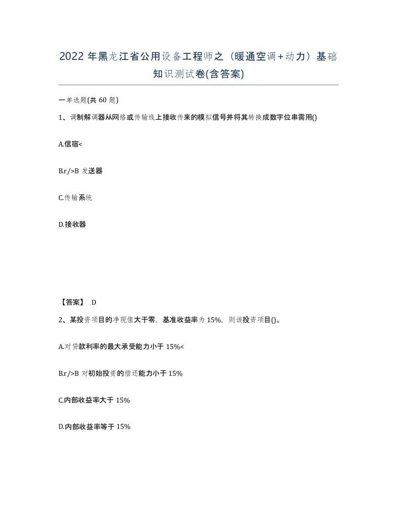 2022年黑龙江省公用设备工程师之暖通空调动力基础知识测试卷含答案