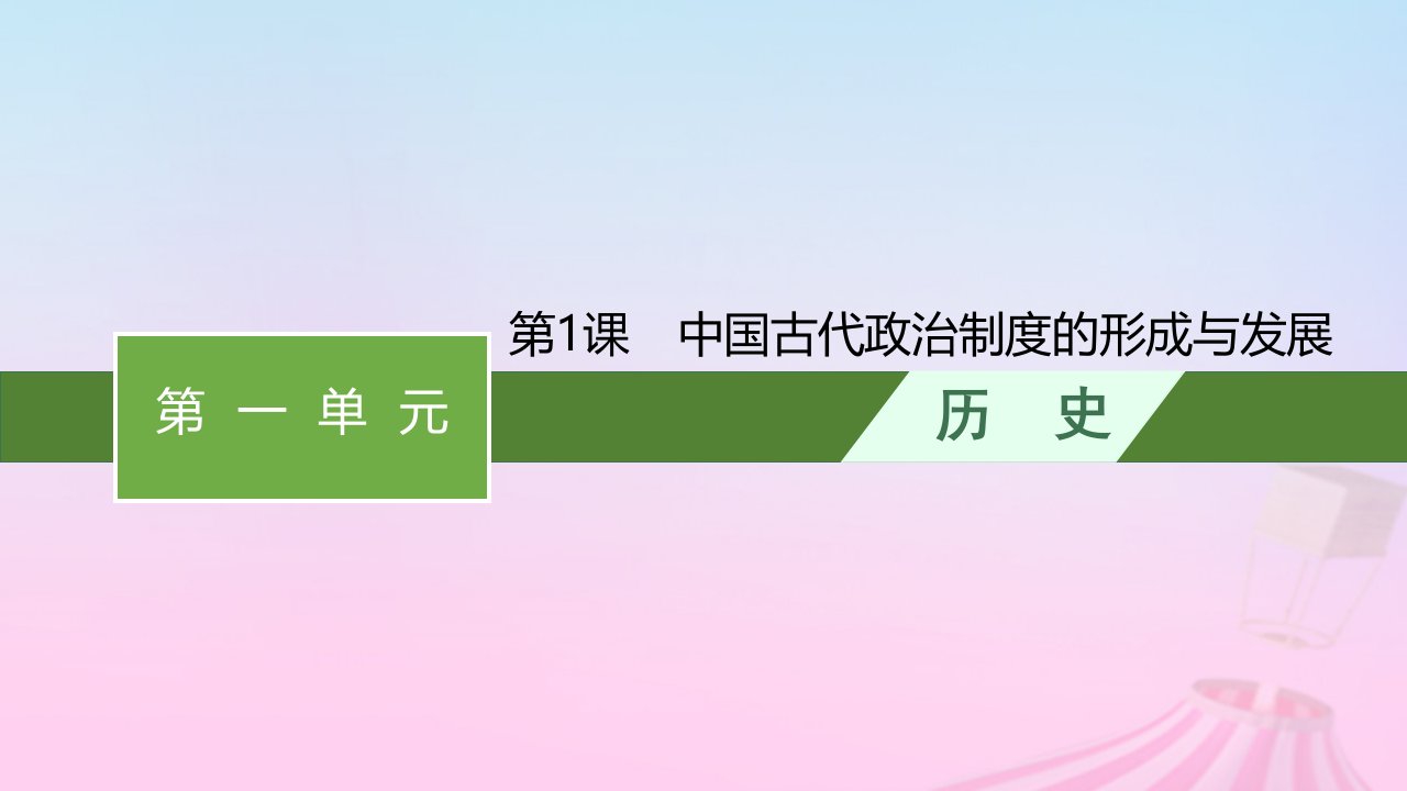 2023新教材高中历史第一单元政治制度第1课中国古代政治制度的形成与发展课件部编版选择性必修1