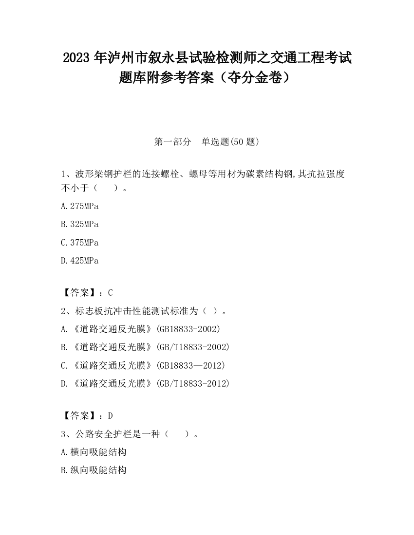 2023年泸州市叙永县试验检测师之交通工程考试题库附参考答案（夺分金卷）