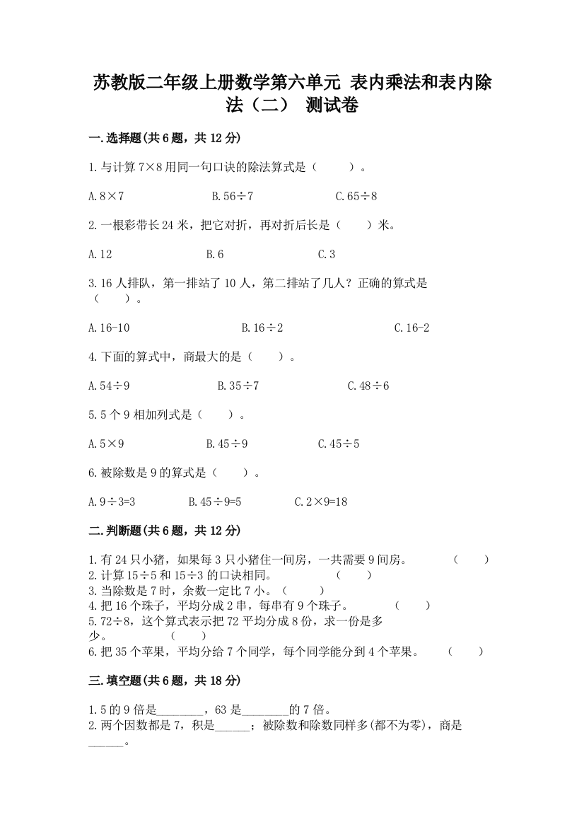 苏教版二年级上册数学第六单元