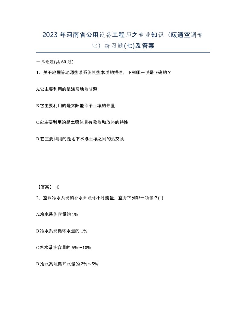 2023年河南省公用设备工程师之专业知识暖通空调专业练习题七及答案