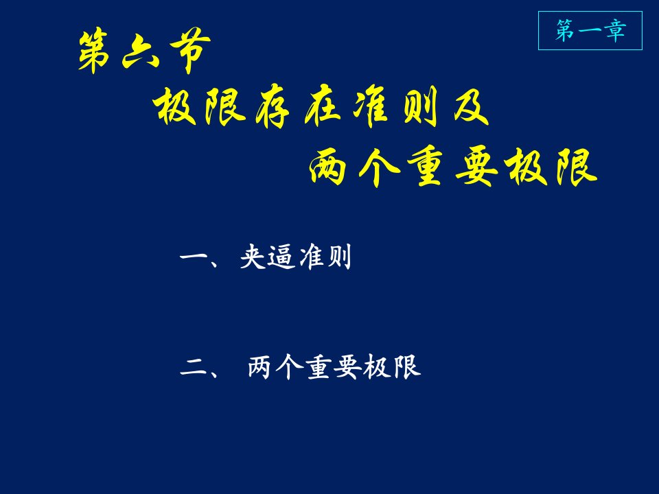 高等数学课件D1_6极限存在准则及两个重要极限