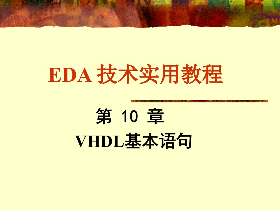 EDA技术实用教程VHDL设计初步7