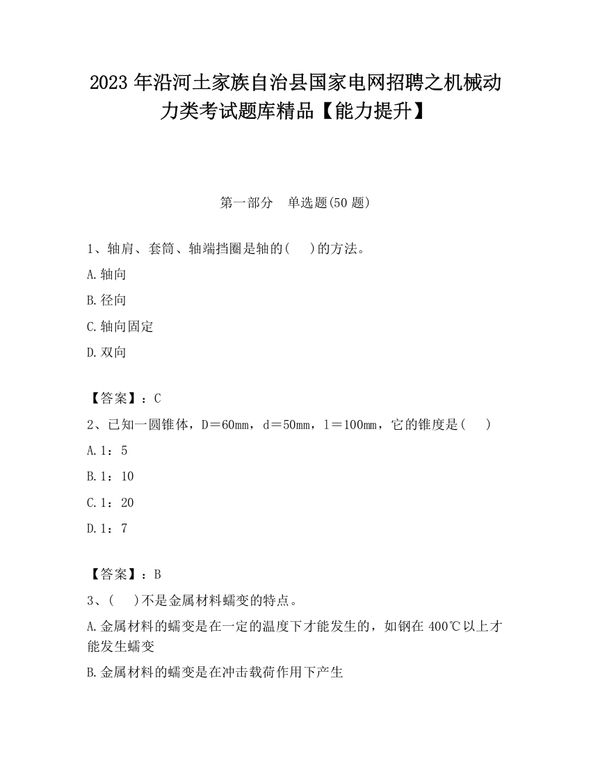 2023年沿河土家族自治县国家电网招聘之机械动力类考试题库精品【能力提升】