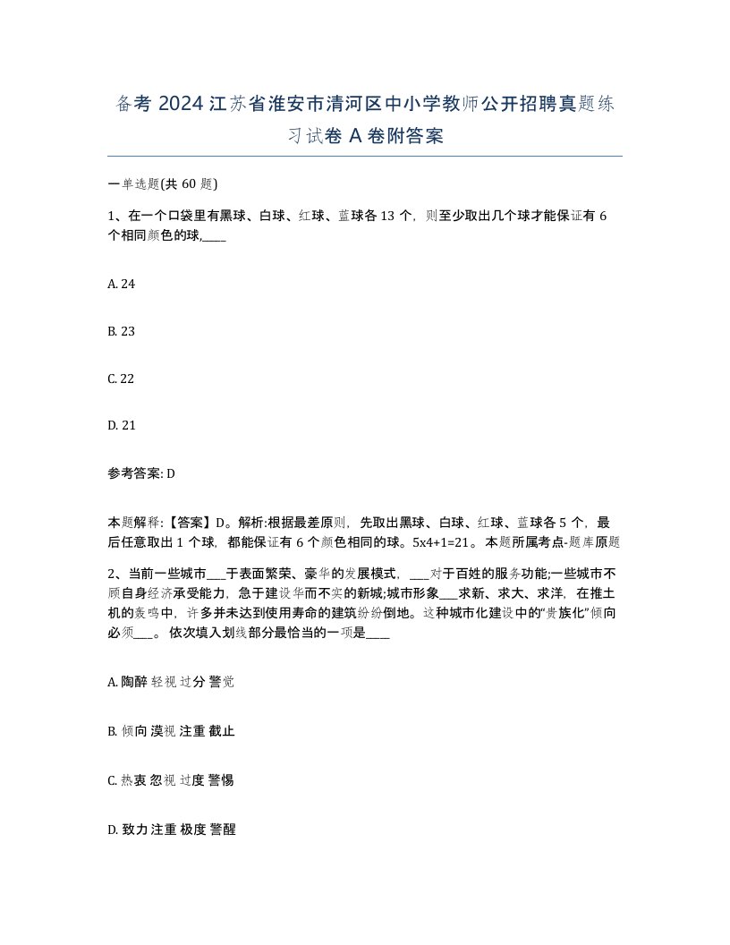 备考2024江苏省淮安市清河区中小学教师公开招聘真题练习试卷A卷附答案