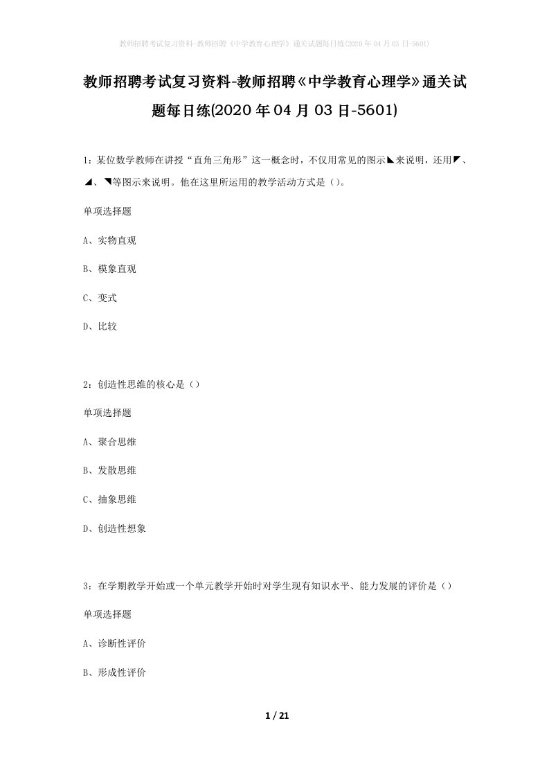 教师招聘考试复习资料-教师招聘中学教育心理学通关试题每日练2020年04月03日-5601