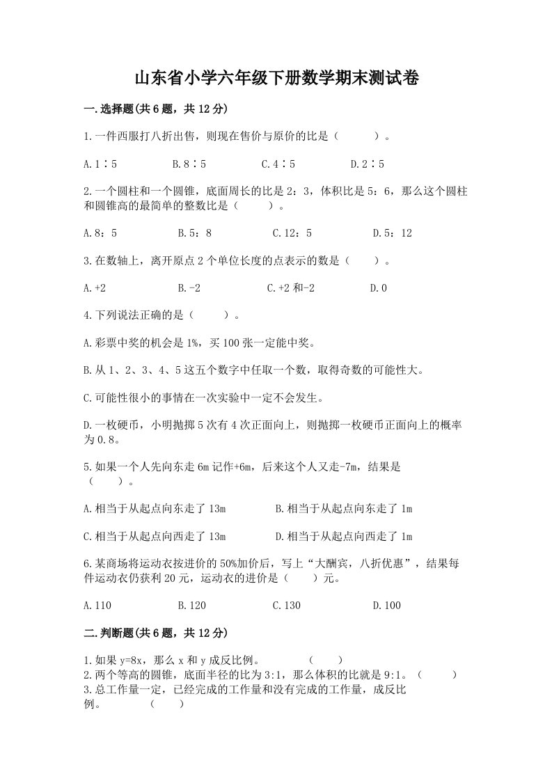 山东省小学六年级下册数学期末测试卷附参考答案（名师推荐）