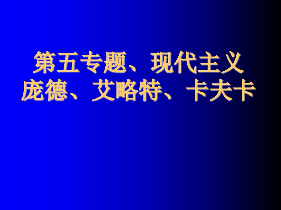 第五专题、现代主义庞德、艾略特、卡夫卡