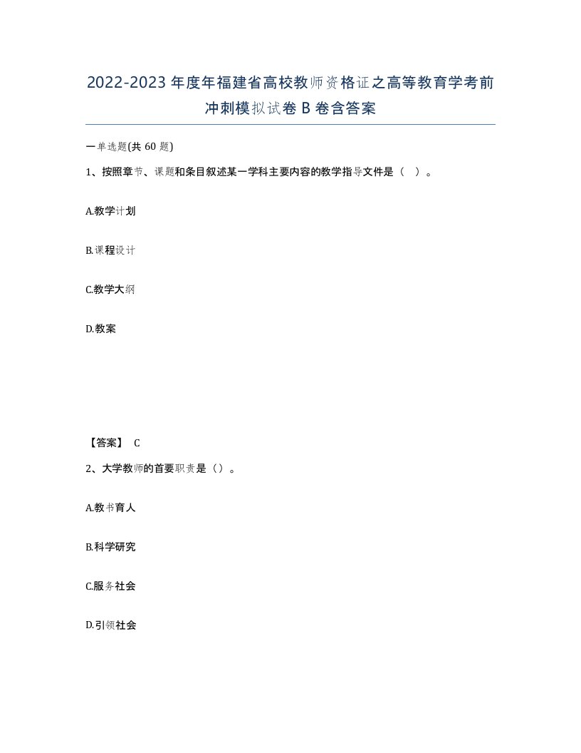 2022-2023年度年福建省高校教师资格证之高等教育学考前冲刺模拟试卷B卷含答案