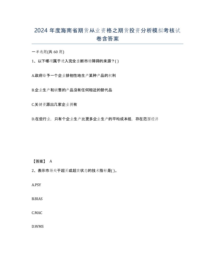 2024年度海南省期货从业资格之期货投资分析模拟考核试卷含答案