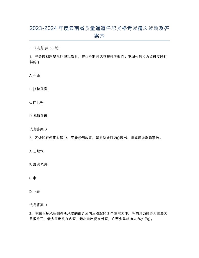 20232024年度云南省质量通道任职资格考试试题及答案六