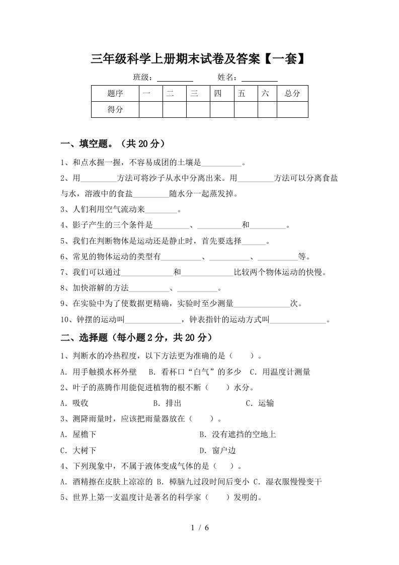 三年级科学上册期末试卷及答案一套