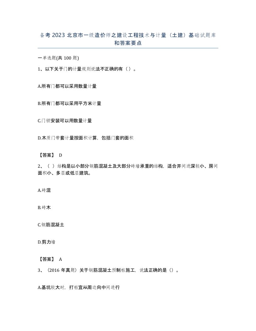 备考2023北京市一级造价师之建设工程技术与计量土建基础试题库和答案要点