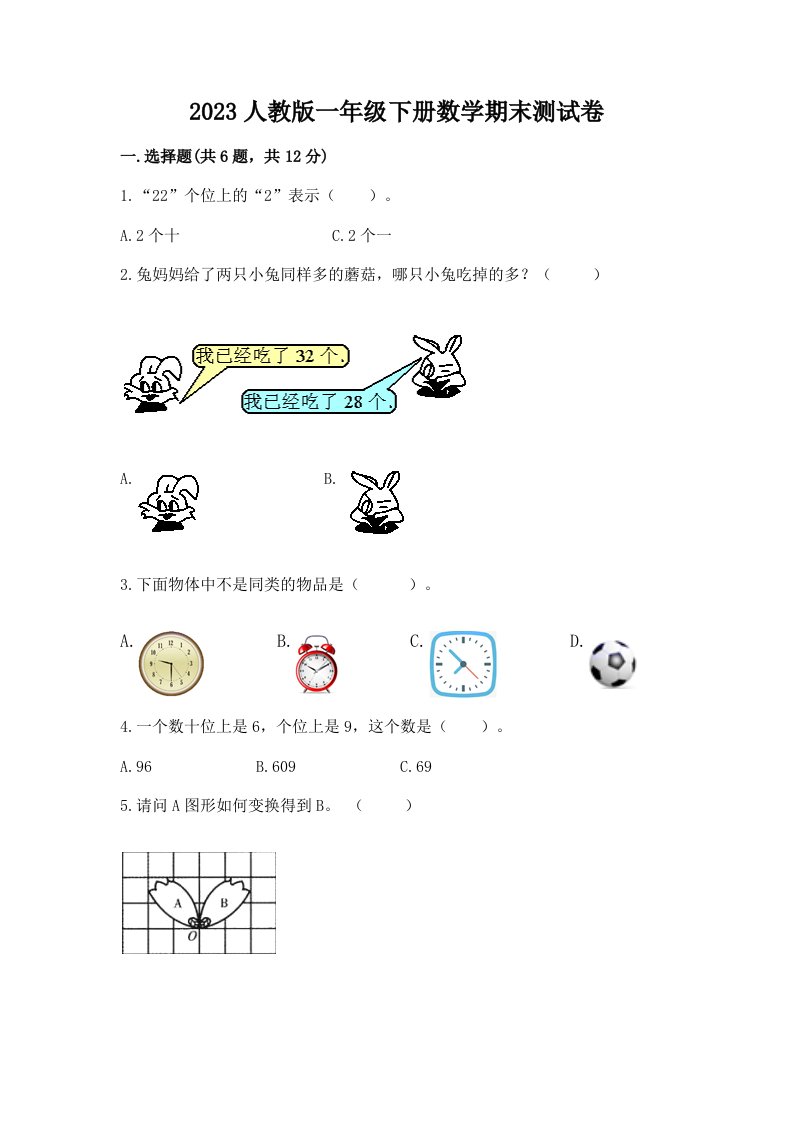 2023人教版一年级下册数学期末测试卷（历年真题）