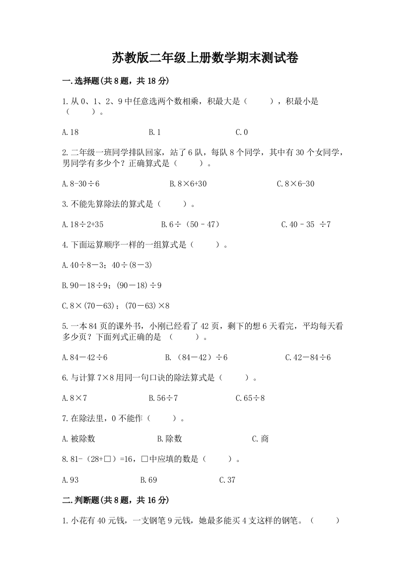 苏教版二年级上册数学期末测试卷附答案【巩固】