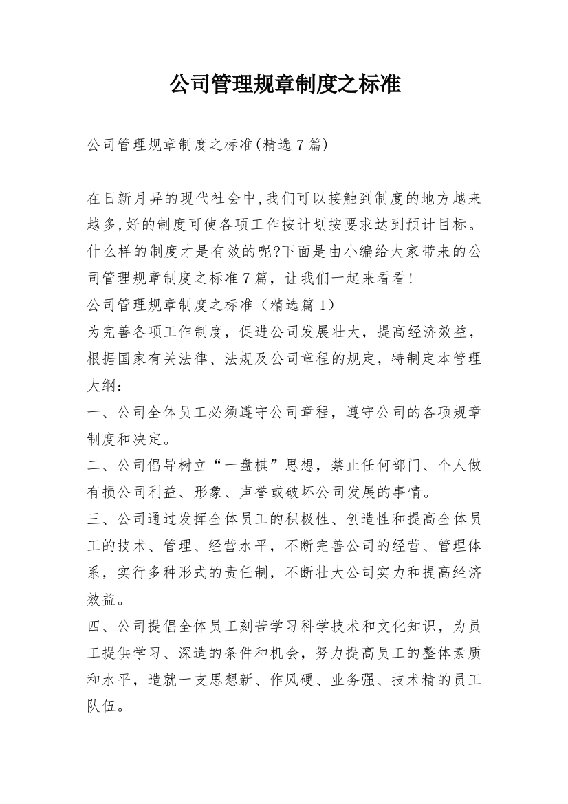 公司管理规章制度之标准