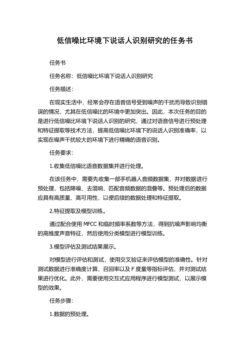 低信噪比环境下说话人识别研究的任务书