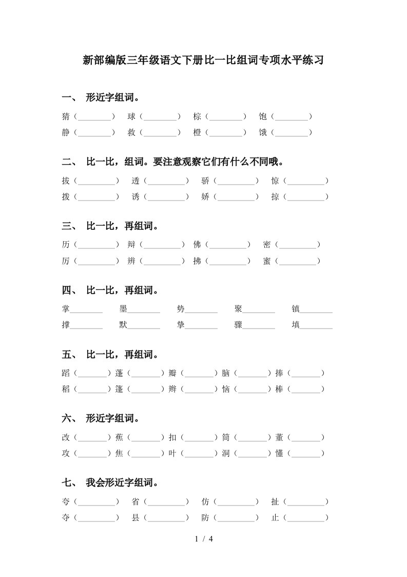 新部编版三年级语文下册比一比组词专项水平练习