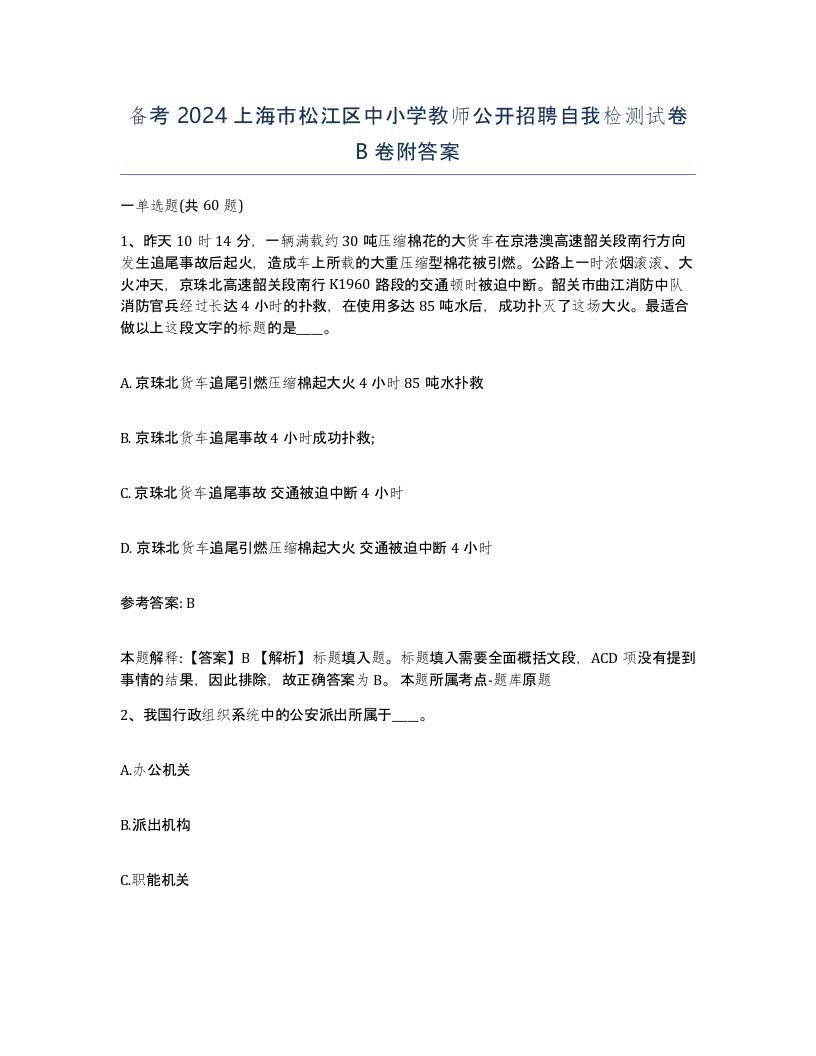 备考2024上海市松江区中小学教师公开招聘自我检测试卷B卷附答案