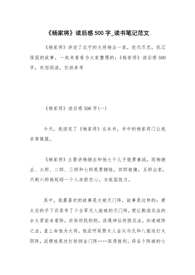 《杨家将》读后感500字_读书笔记范文