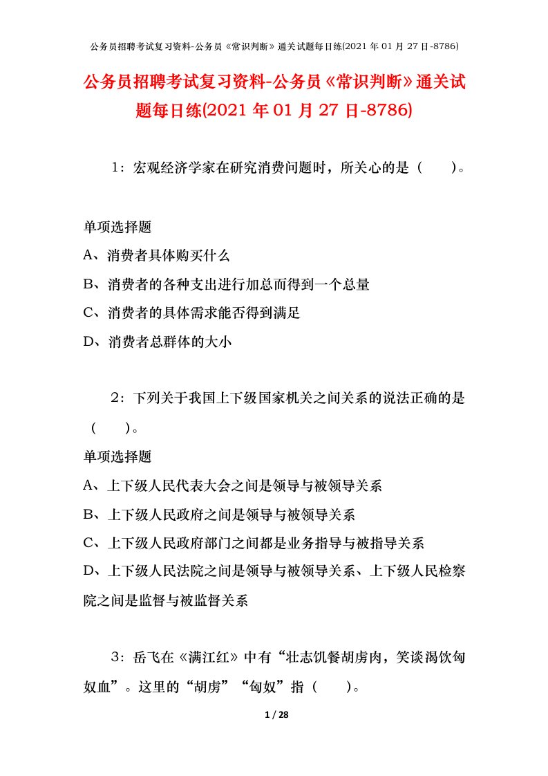 公务员招聘考试复习资料-公务员常识判断通关试题每日练2021年01月27日-8786_1