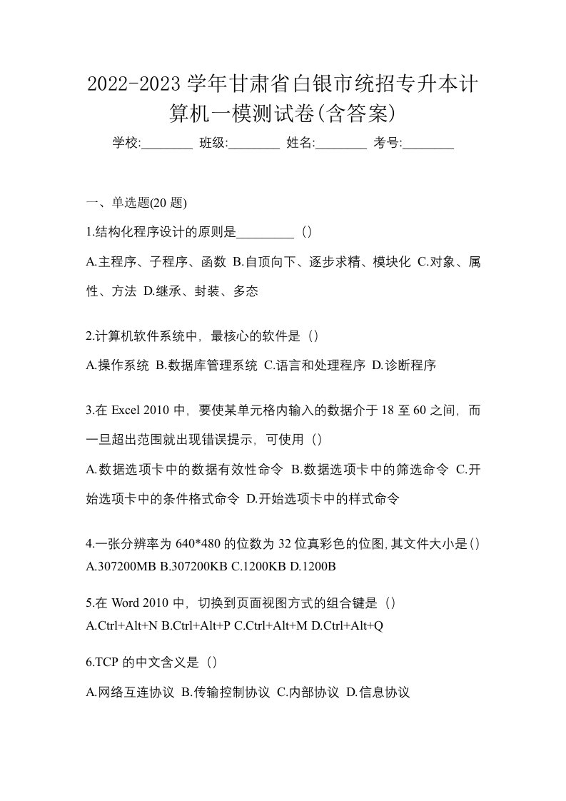 2022-2023学年甘肃省白银市统招专升本计算机一模测试卷含答案