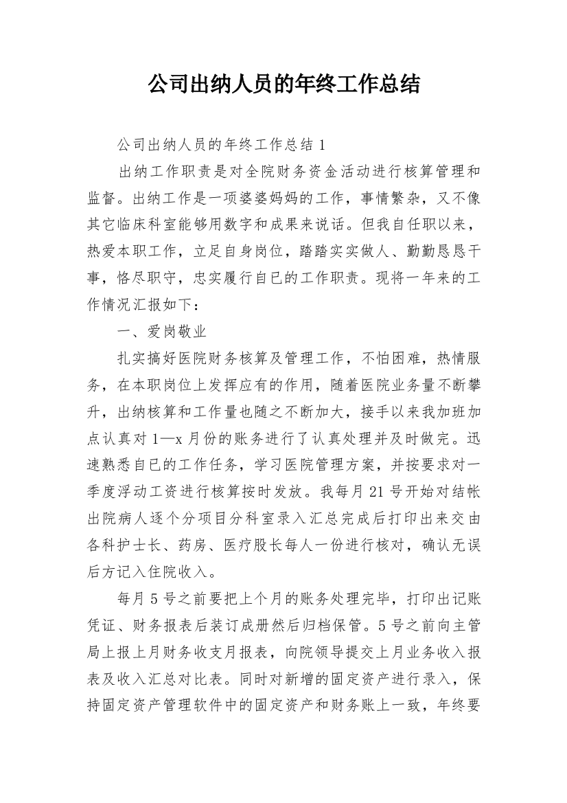 公司出纳人员的年终工作总结