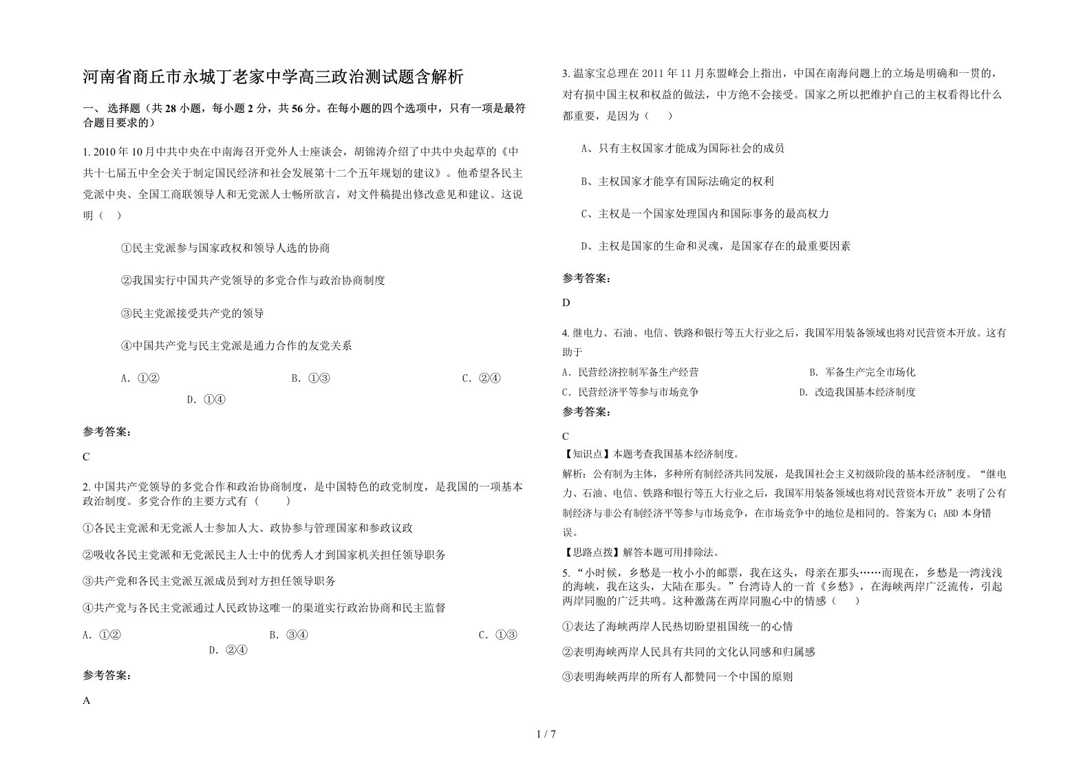 河南省商丘市永城丁老家中学高三政治测试题含解析