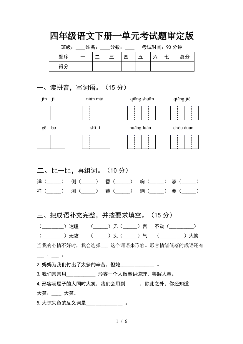 四年级语文下册一单元考试题审定版