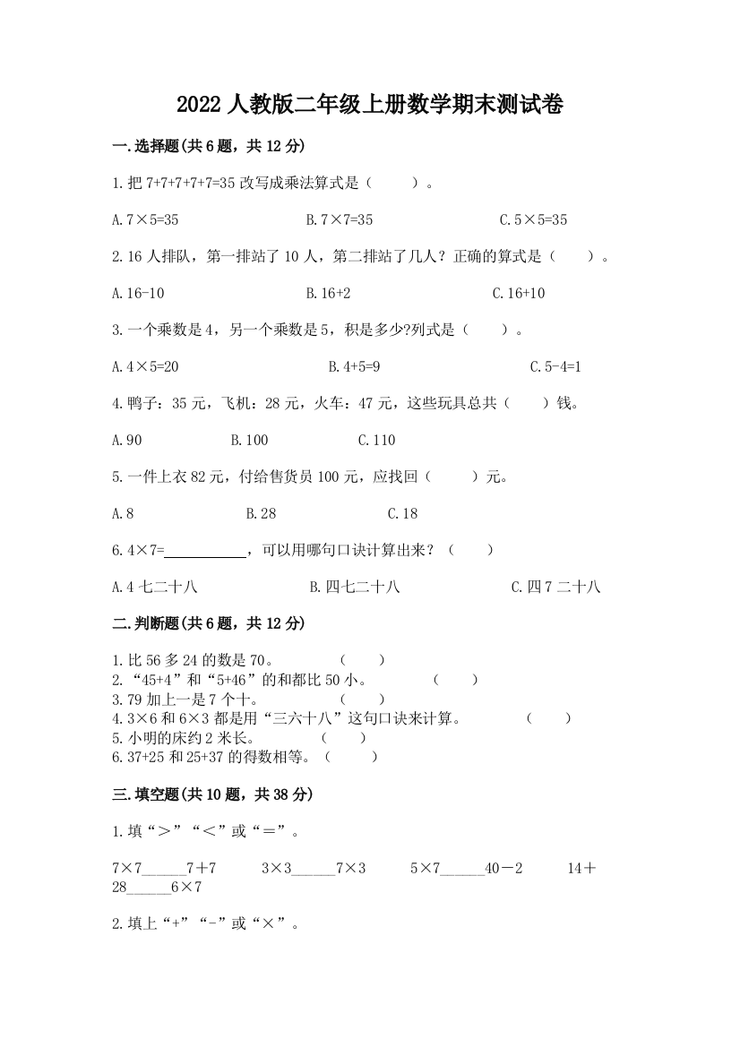 2022人教版二年级上册数学期末测试卷（夺冠）word版