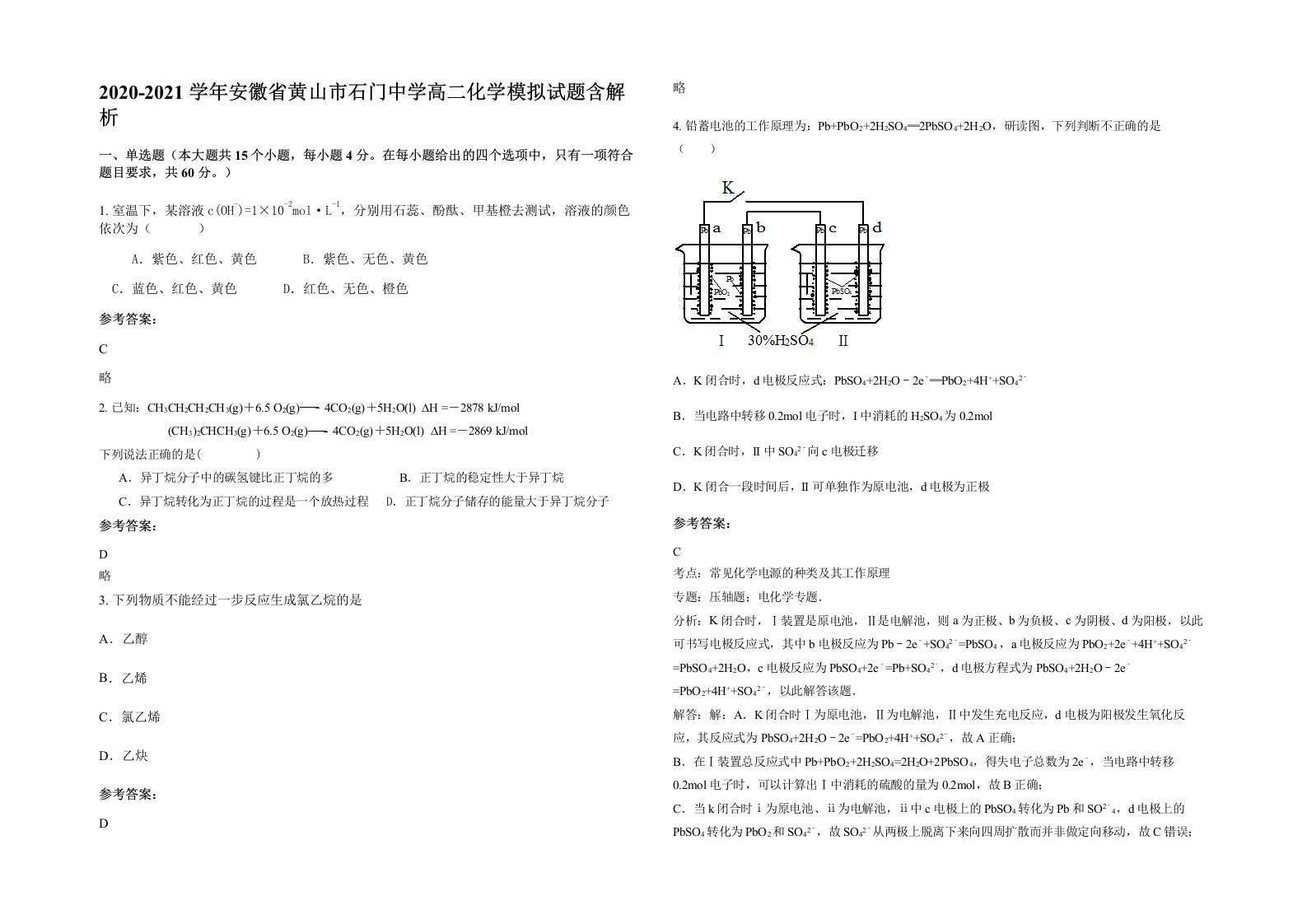 2020-2021学年安徽省黄山市石门中学高二化学模拟试题含解析