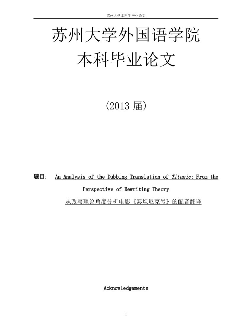 从改写理论角度分析电影《泰坦尼克号》的配音翻译_英语专业毕业论文