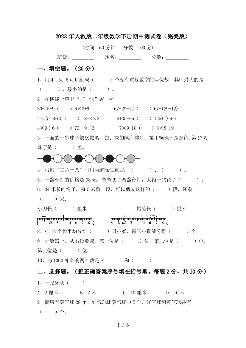 2023年人教版二年级数学下册期中测试卷(完美版)