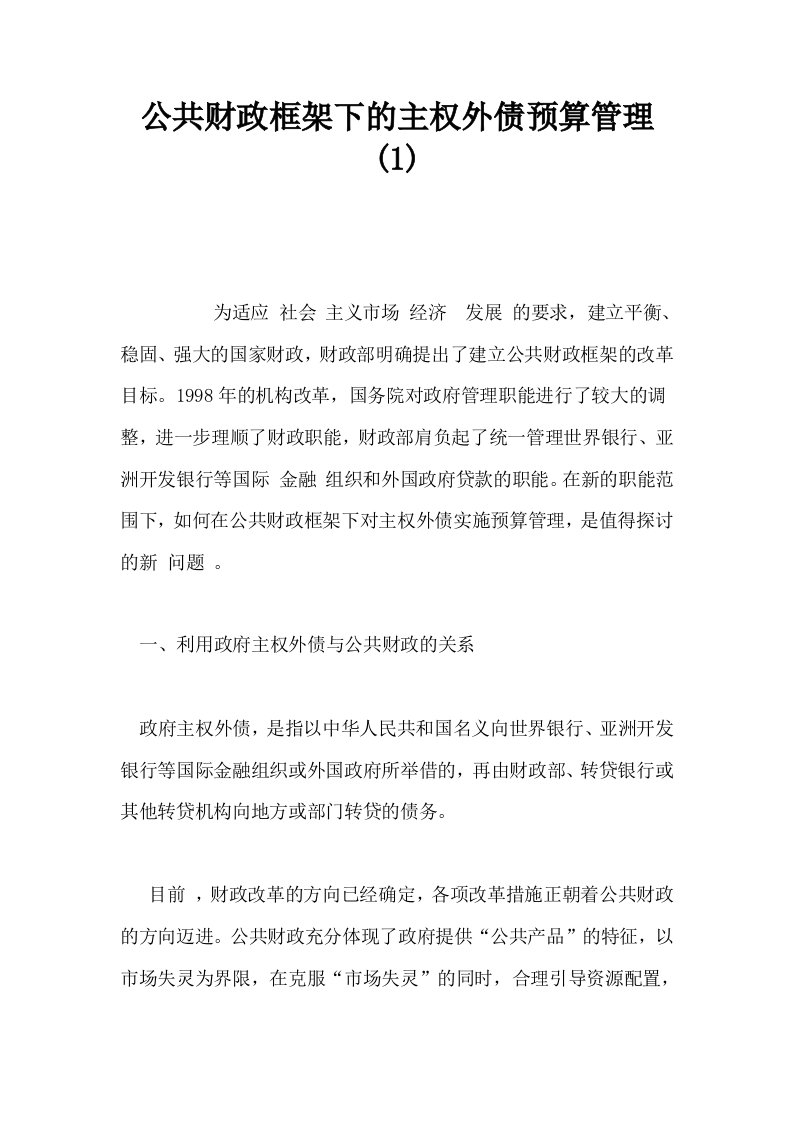 公共财政框架下的主权外债预算管理1