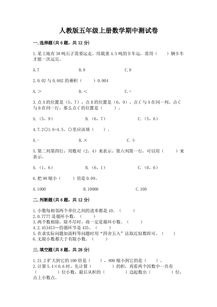 人教版五年级上册数学期中测试卷附答案（综合卷）