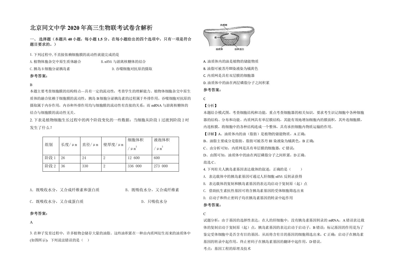 北京同文中学2020年高三生物联考试卷含解析