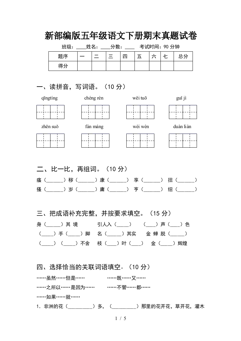 新部编版五年级语文下册期末真题试卷