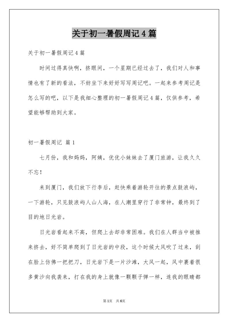 关于初一暑假周记4篇