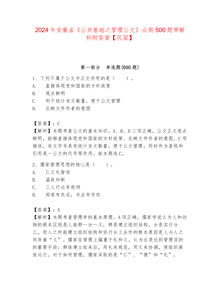 2024年安徽省《公共基础之管理公文》必刷500题带解析附答案【巩固】