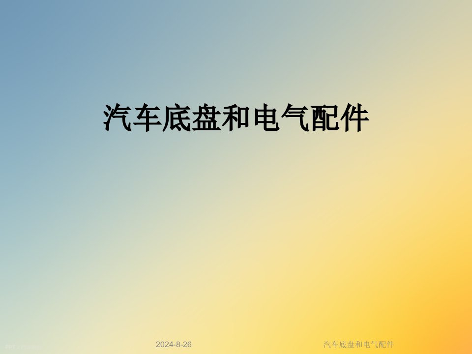 汽车底盘和电气配件课件