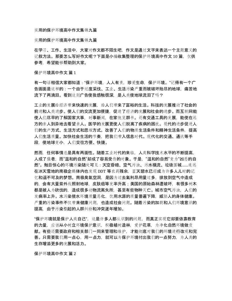 实用的保护环境高中作文集锦九篇