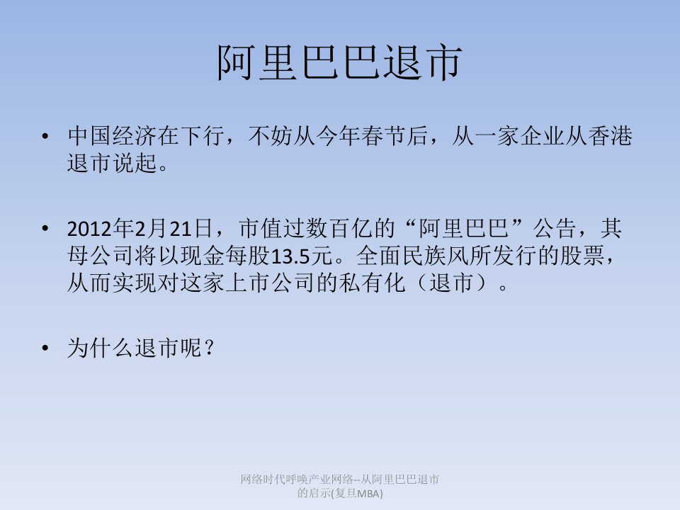 网络时代呼唤产业网络从阿里巴巴退市的启示复旦MBA课件