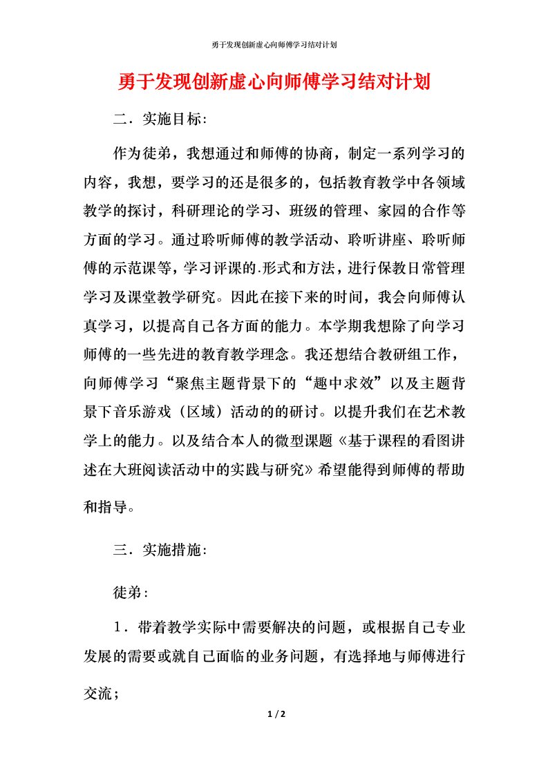 精编勇于发现创新虚心向师傅学习结对计划