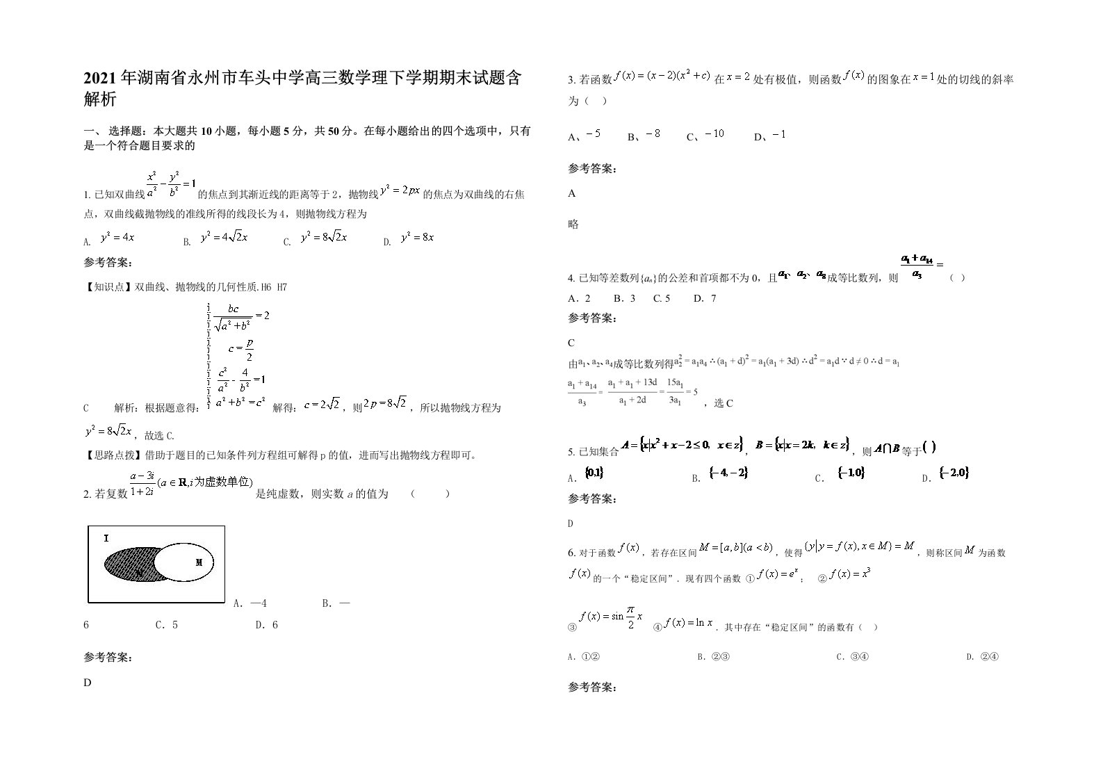 2021年湖南省永州市车头中学高三数学理下学期期末试题含解析