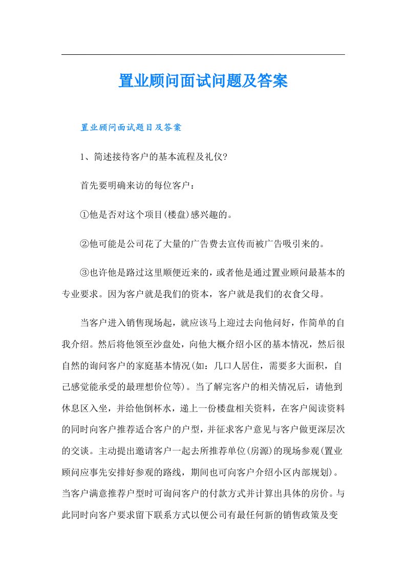 置业顾问面试问题及答案