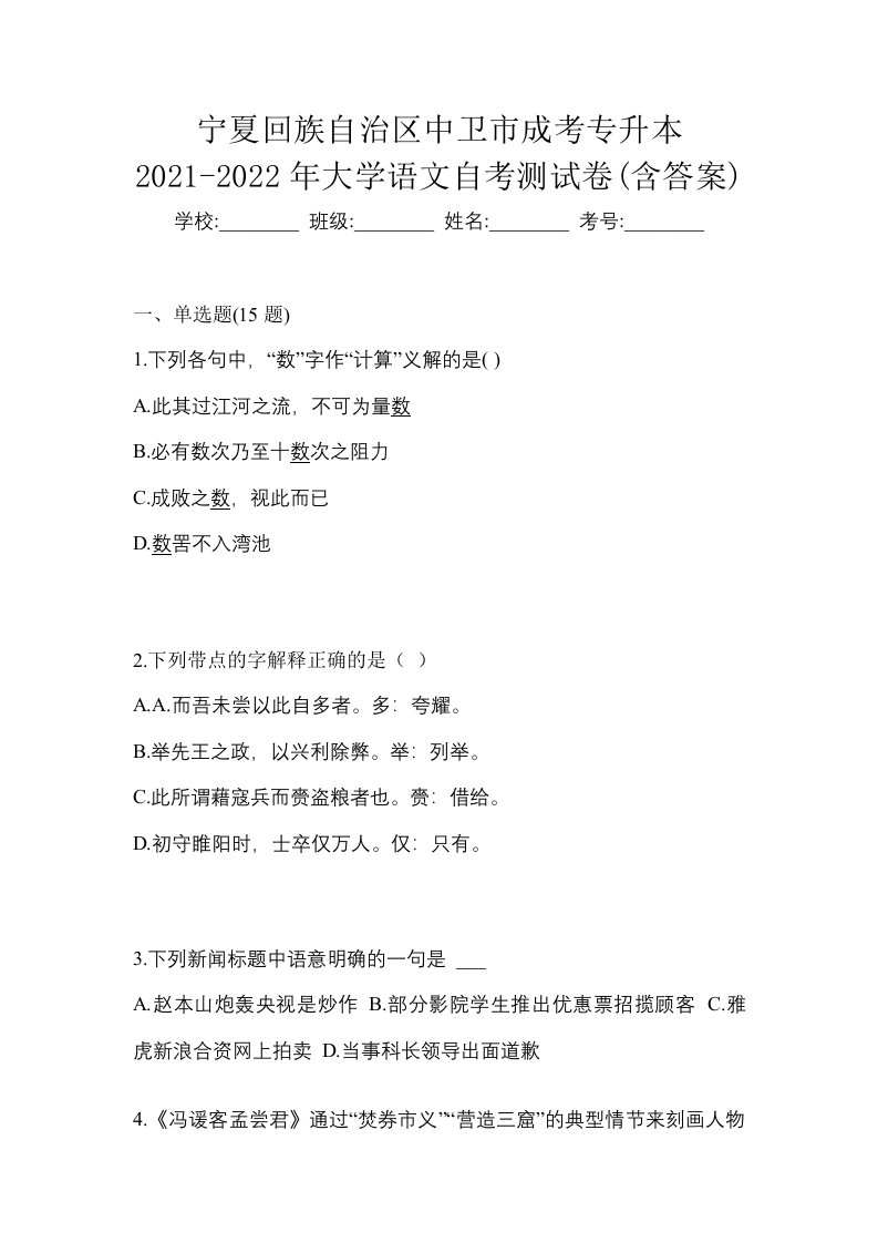 宁夏回族自治区中卫市成考专升本2021-2022年大学语文自考测试卷含答案