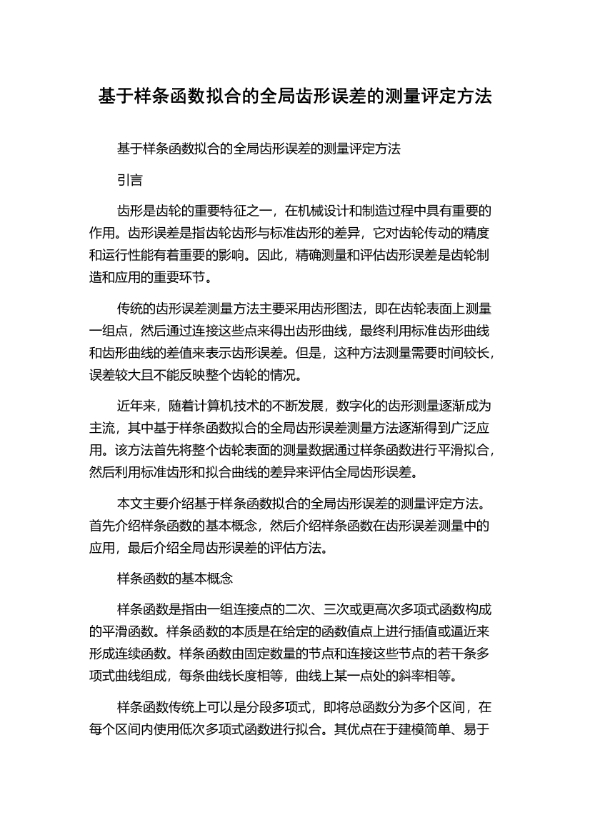 基于样条函数拟合的全局齿形误差的测量评定方法