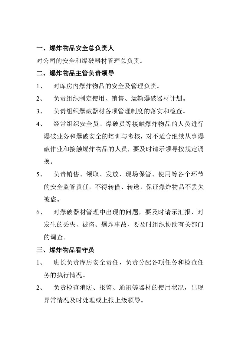 某民爆公司机构设置与职责